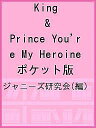 King & Prince You’re My Heroine ポケット版/ジャニーズ研究会【3000円以上送料無料】