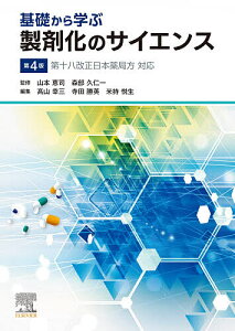 基礎から学ぶ製剤化のサイエンス/山本恵司/森部久仁一/高山幸三【3000円以上送料無料】