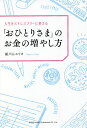 人生をストレスフリーに変える「おひとりさま」のお金の増やし方/瀬戸山エリカ【3000円以上送料無料】