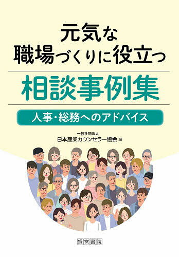 元気な職場づくりに役立つ相談事例集 人事・総務へのアドバイス/日本産業カウンセラー協会【3000円以上送料無料】