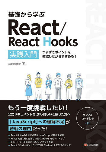 基礎から学ぶReact/React Hooks 実践入門 つまずきポイントを確認しながらすすめる ／asakohattori【3000円以上送料無料】