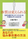 体質は変えられる! 自然治癒力を上げ、どんな人も不調知らずになる方法/小島夕佳【3000円以上送料無料】