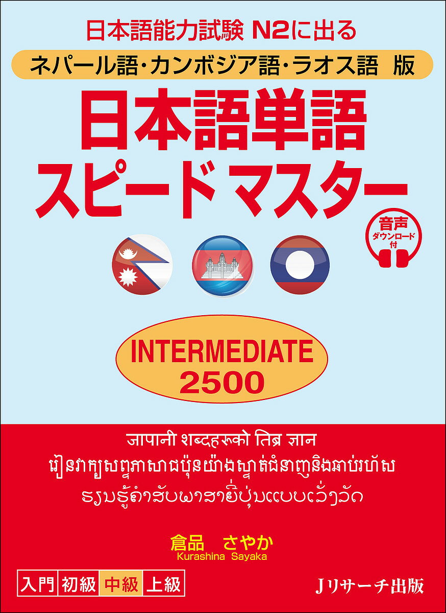 日本語単語スピードマスターINTERMEDIATE 2500 ネパール語・カンボジア語・ラオス語版 日本語能力試験N2に出る／倉品さやか
