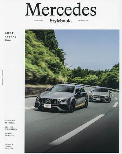 Mercedes Stylebook. 絶対王者メルセデスを極める。 話題のニューモデルを徹底解剖。チューニング ドレスアップパーツカタログ。【3000円以上送料無料】