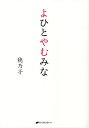 よひとやむみな/穂乃子【3000円以上送料無料】