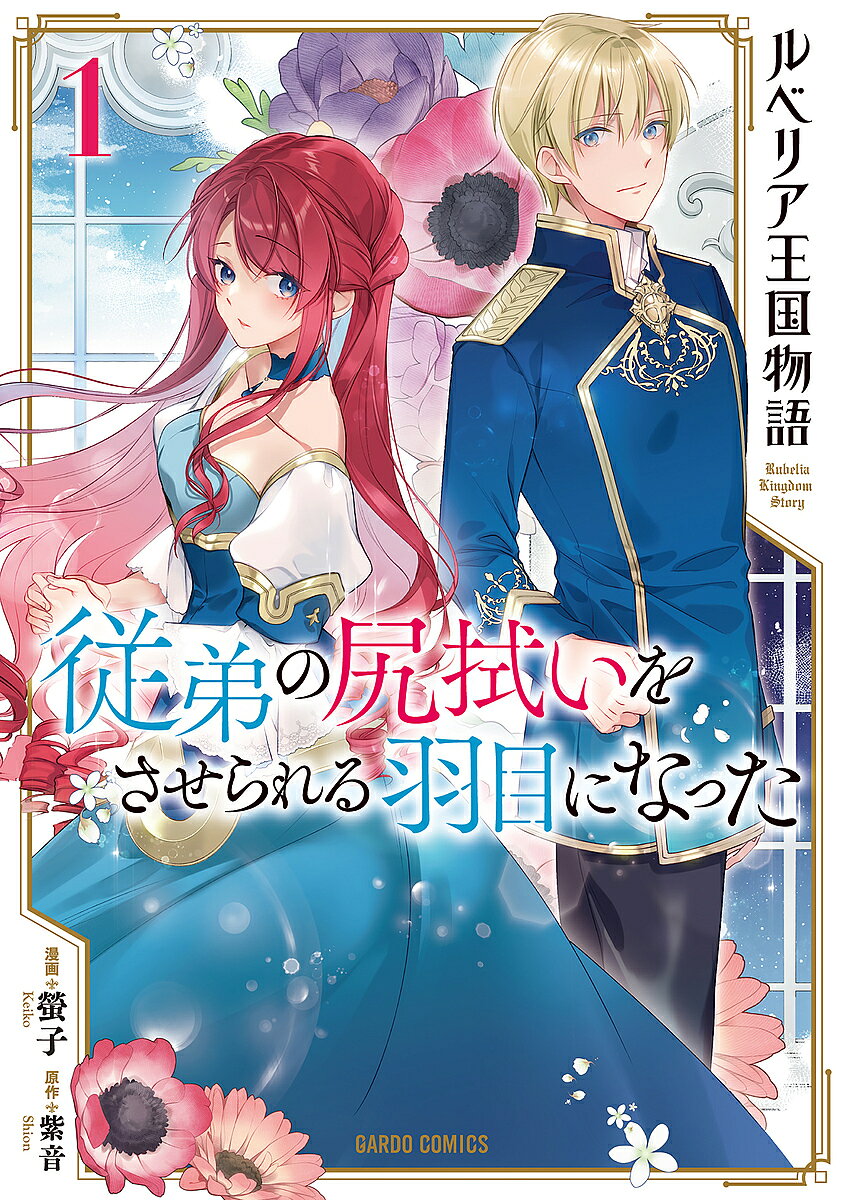 ルベリア王国物語 従弟の尻拭いをさせられる羽目になった 1／螢子／紫音【3000円以上送料無料】