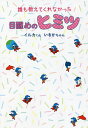 誰も教えてくれなかった目醒めのヒミツ/イルカくん/いるかちゃん【3000円以上送料無料】