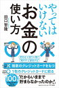 やってはいけないお金の使い方/田口智隆【3000円以上送料無料】