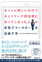 ネットに詳しいだけでネットマーケ担当者になってしまった人が本気でマーケターを目指す本/佐藤昌弘【3000円以上送料無料】