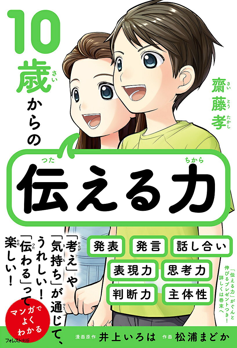 ＜6/25 全品20倍 要エントリー＞10歳からの伝える力／齋藤孝／井上いろは／原作松浦まどか