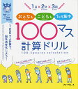 1日×2分×3回おとなもこどもも1ケ月集中100マス計算ドリル 100マス計算で 脳を活性化しよう 8歳から世界最高齢まで／学力の基礎をきたえどの子も伸ばす研究会／フォーラム A編集部【3000円以上送料無料】