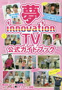 夢innovation TV公式ガイドブック 夢見るジュニアアイドルを全力で応援するTV【3000円以上送料無料】