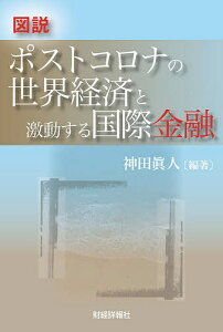 図説ポストコロナの世界経済と激動する国際金融/神田眞人【3000円以上送料無料】