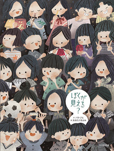 ぼくが見える?／パクジヒ／おおたけきよみ【3000円以上送料無料】