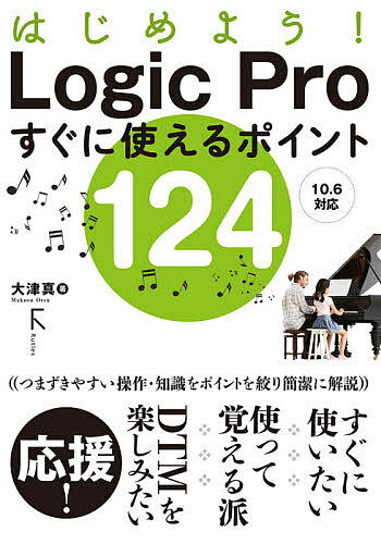 はじめよう!Logic Proすぐに使えるポイント124／大津真【3000円以上送料無料】