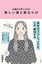 40歳から手に入れる美しい歯と歯ならび/山崎潤子【3000円以上送料無料】