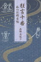 狂言十番 私のお稽古帖/高橋美紀子【3000円以上送料無料】