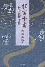 狂言十番 私のお稽古帖／高橋美紀子【3000円以上送料無料】