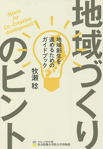 地域づくりのヒント 地域創生を進めるためのガイドブック／牧瀬稔【3000円以上送料無料】