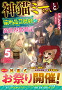 神猫ミーちゃんと猫用品召喚師の異世界奮闘記 5/にゃんたろう【3000円以上送料無料】