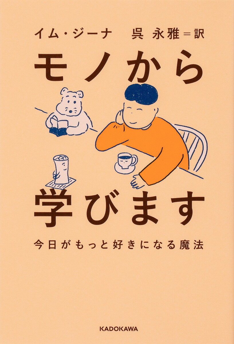 モノから学びます 今日がもっと好きになる魔法／イムジーナ／呉永雅【3000円以上送料無料】