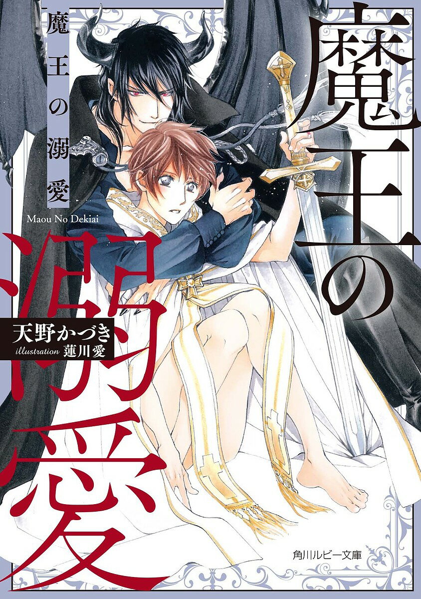 Kadokawa Ruby Library - 【3千円以上送料無料】魔王の溺愛／天野かづき