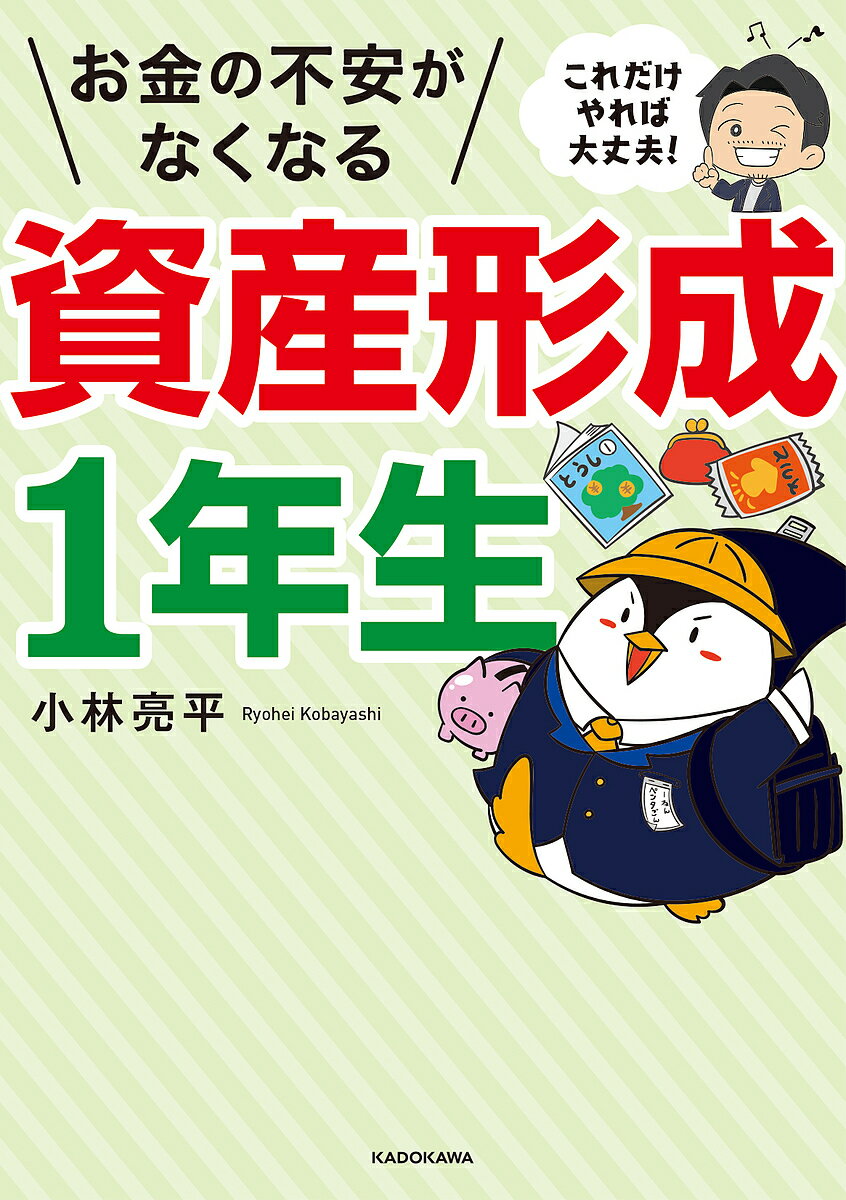 お金の不安がなくなる資産形成1年生 これだけやれば大丈夫!／小林亮平【3000円以上送料無料】