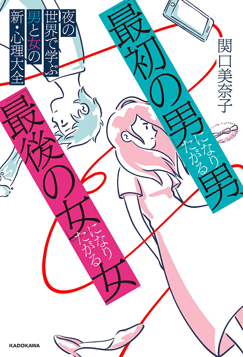 「最初の男」になりたがる男、「最後の女」になりたがる女 夜の世界で学ぶ男と女の新・心理大全／関口美奈子【3000円以上送料無料】