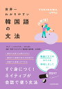 世界一わかりやすい韓国語の文法/YUKIKAWA【3000円以上送料無料】