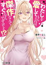 わたしを愛してもらえれば、傑作なんてすぐなんですけど!?/殻半ひよこ【3000円以上送料無料】