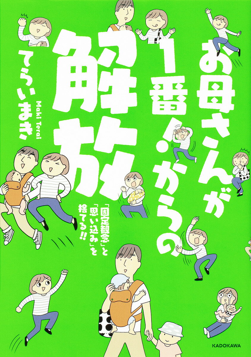 お母さんが1番!からの解放 「固定観念」と「思い込み」を捨てる!!／てらいまき【3000円以上送料無料】のサムネイル