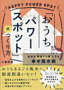 「おうちパワースポット」のつくり方 自宅を“開運する家”にする幸せ風水術/小林祥晃【3000円以上送料無料】
