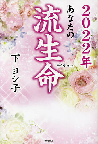 あなたの流生命 2022年／下ヨシ子【3000円以上送料無料】