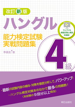 ハングル能力検定試験4級実戦問題集／李昌圭【3000円以上送料無料】