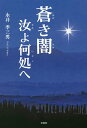 蒼き闇汝(きみ)よ何処へ/永井季三男【3000円以上送料無料】
