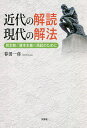 近代の解読現代の解法 民主制と資本主義の再起のために/春田一彦【3000円以上送料無料】