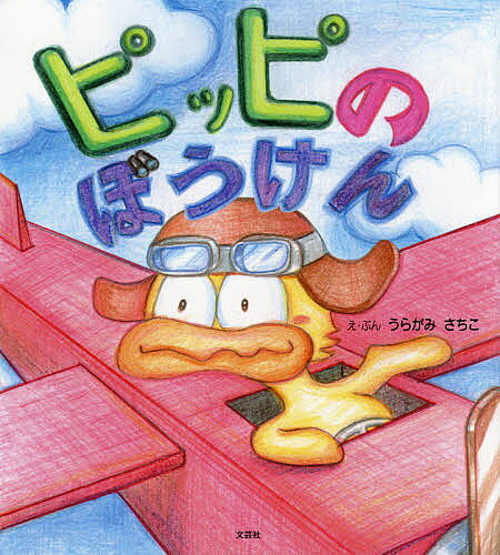 著者うらがみさちこ(え)出版社文芸社発売日2021年09月ISBN9784286228709ページ数1冊（ページ付なし）キーワードぴつぴのぼうけん ピツピノボウケン うらがみ さちこ ウラガミ サチコ9784286228709