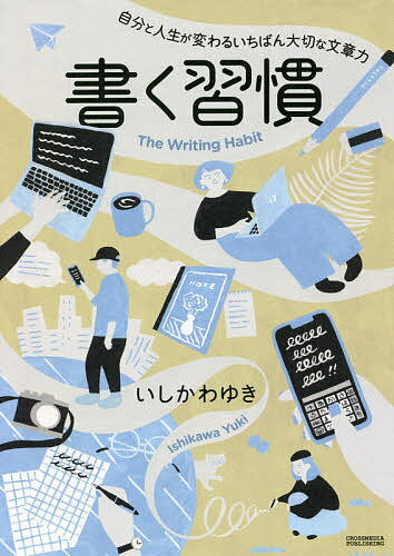 書く習慣 自分と人生が変わるいちばん大切な文章力/いしかわゆき【3000円以上送料無料】
