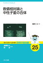 数値相対論と中性子星の合体/柴田大【3000円以上送料無料】