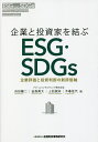 企業と投資家を結ぶESG・SDGs 企業評価と投資判断の新評価軸／浜田陽二／金森勇太／上松誠知