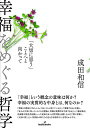 幸福をめぐる哲学 「大切に思う」ことへと向かって/成田和信【3000円以上送料無料】