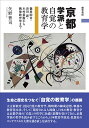 京都学派と自覚の教育学 篠原助市・長田新・木村素衞から戦後教育学まで／矢野智司【3000円以上送料無料】