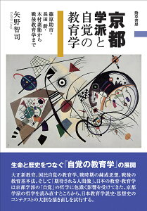 京都学派と自覚の教育学 篠原助市・長田新・木村素衞から戦後教育学まで/矢野智司【3000円以上送料無料】