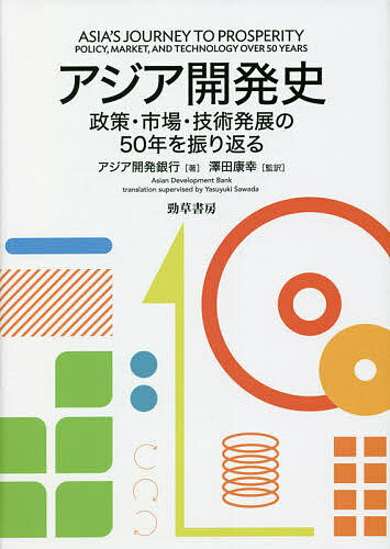 アジア開発史 政策・市場・技術発展の50年を振り返る/アジア開発銀行/澤田康幸【3000円以上送料無料】