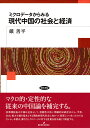 ミクロデータからみる現代中国の社会と経済/厳善平【3000円以上送料無料】
