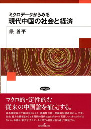 ミクロデータからみる現代中国の社会と経済／厳善平【3000円以上送料無料】