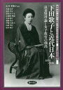 下田歌子と近代日本 良妻賢母論と女子教育の創出 1854-1936/広井多鶴子/久保貴子【3000円以上送料無料】