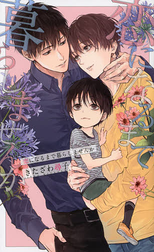 著者きたざわ尋子(著)出版社幻冬舎コミックス発売日2021年08月ISBN9784344849181ページ数239Pキーワードこいになるまでくらしませんかりんくすろまんす コイニナルマデクラシマセンカリンクスロマンス きたざわ じんこ キタザワ ジンコ9784344849181内容紹介会社が倒産し失業中の朝井千遥は、アパートの隣人女性から5歳の息子・崚太郎を預かってほしいとお願いされる。ふたつ返事で承諾した千遥だが、なんと彼女は崚太郎を置いて失踪してしまった。警察に相談すると、彼女の兄が同じ街に住んでいるらしく、ひとまず彼のマンションに崚太郎を預けることに。崚太郎の伯父にあたる柳久保統貴はイケメンでお金もあるが、辛辣な物言いをする冷めた印象の男だった。さらに子供が苦手らしく、母親が戻るまでマンションで一緒に暮らして崚太郎の面倒を見てほしいと言う。突如始まった奇妙な共同生活。第一印象は最悪だったけど、お土産を買ってきたり、一緒に食事を摂ったり、不器用ながらも小さな甥に歩み寄ろうとする統貴の姿に千遥は…？※本データはこの商品が発売された時点の情報です。