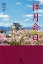 祥月命日/深江允【3000円以上送料無料】