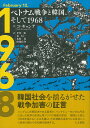 ベトナム戦争と韓国、そして1968／コギョンテ／平井一臣／姜信一【3000円以上送料無料】